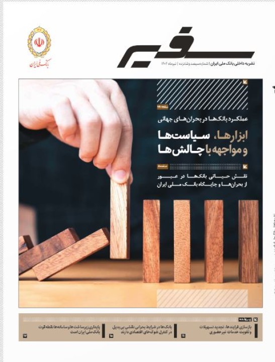 انتشار شماره ۳۱۶ «سفیر» با محوریت نقش راهبردی بانک‌ها در بحران‌ها و شرایط اضطراری
